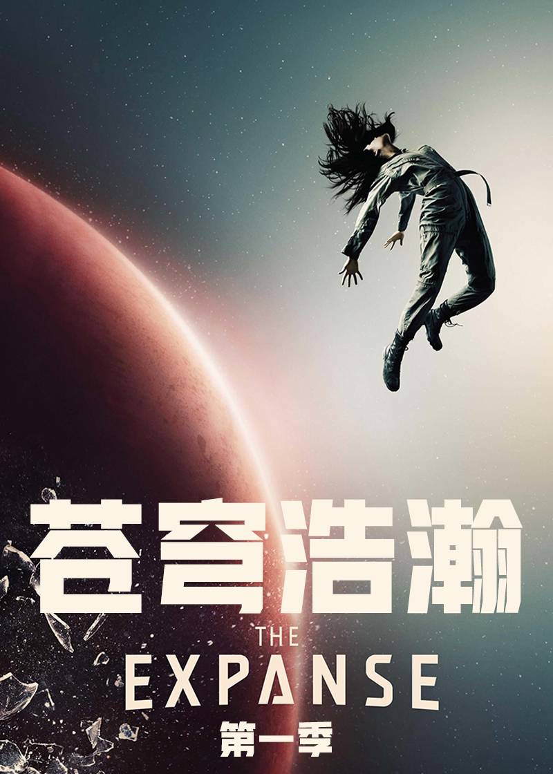 苍穹浩瀚第一季