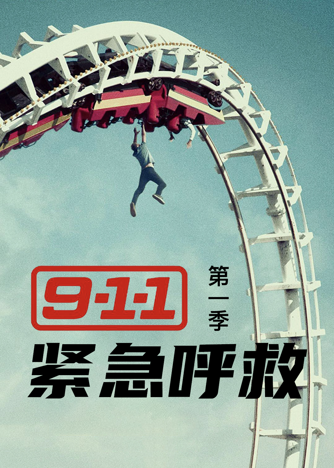 紧急呼救第一季