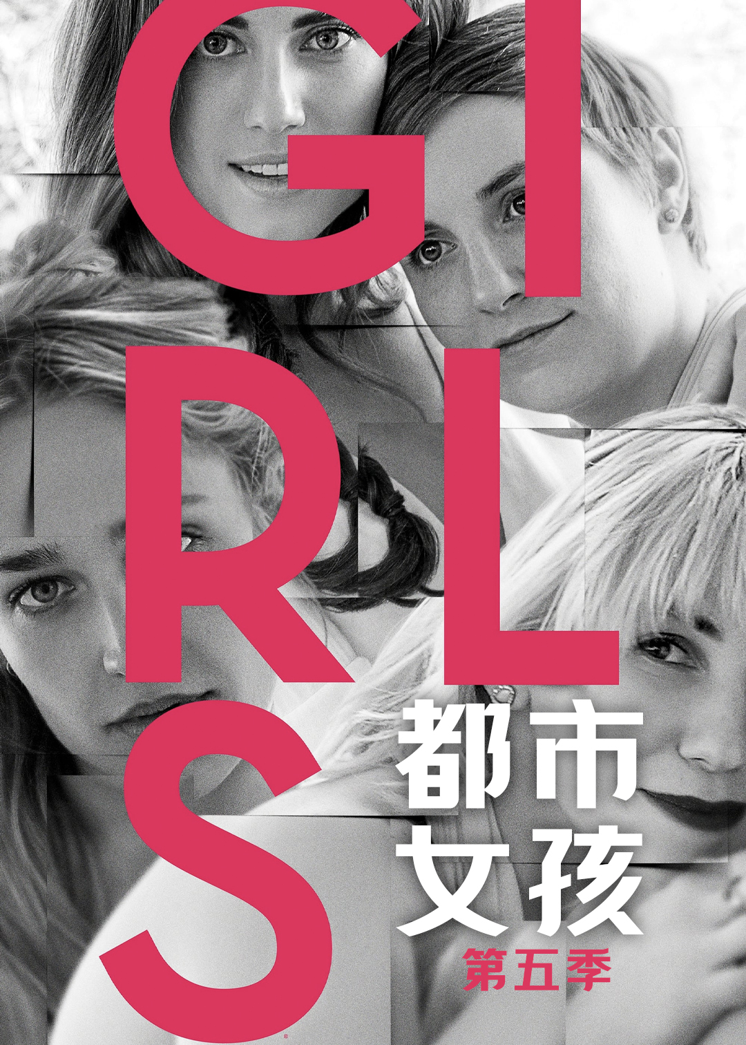 都市女孩第五季