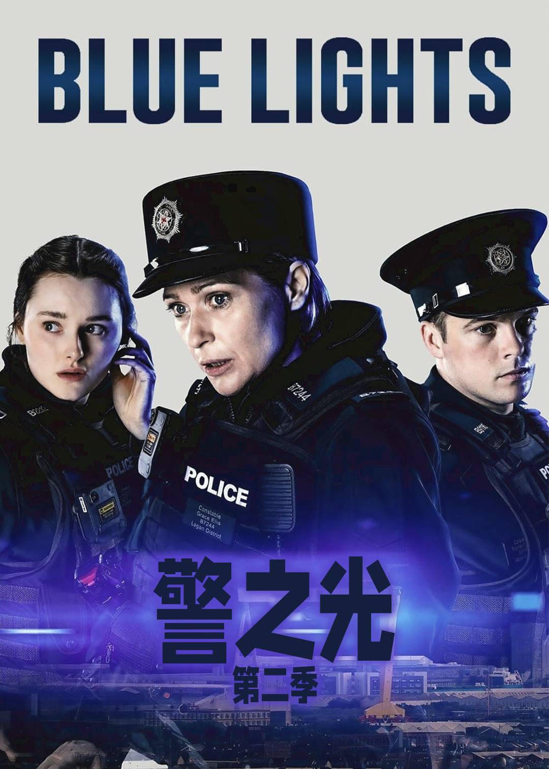 警之光第二季