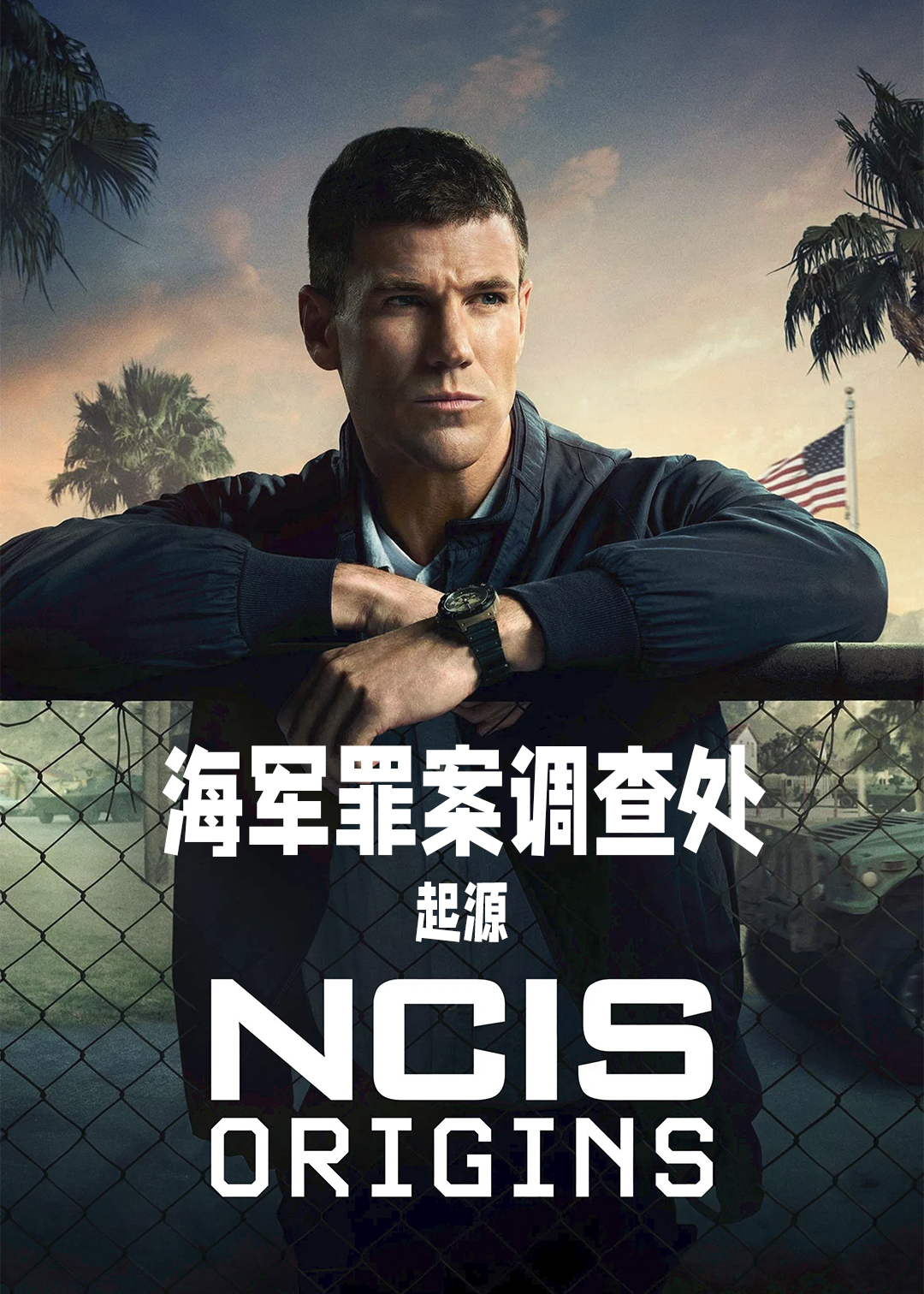 海军罪案调查处溯源