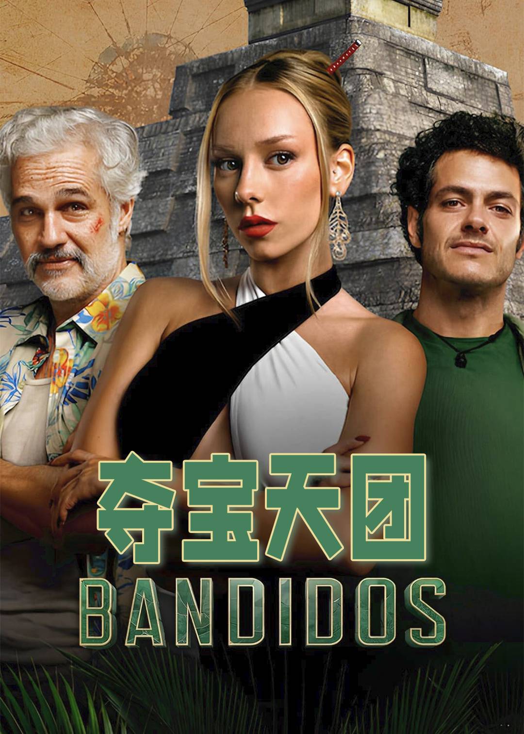 夺宝天团第一季