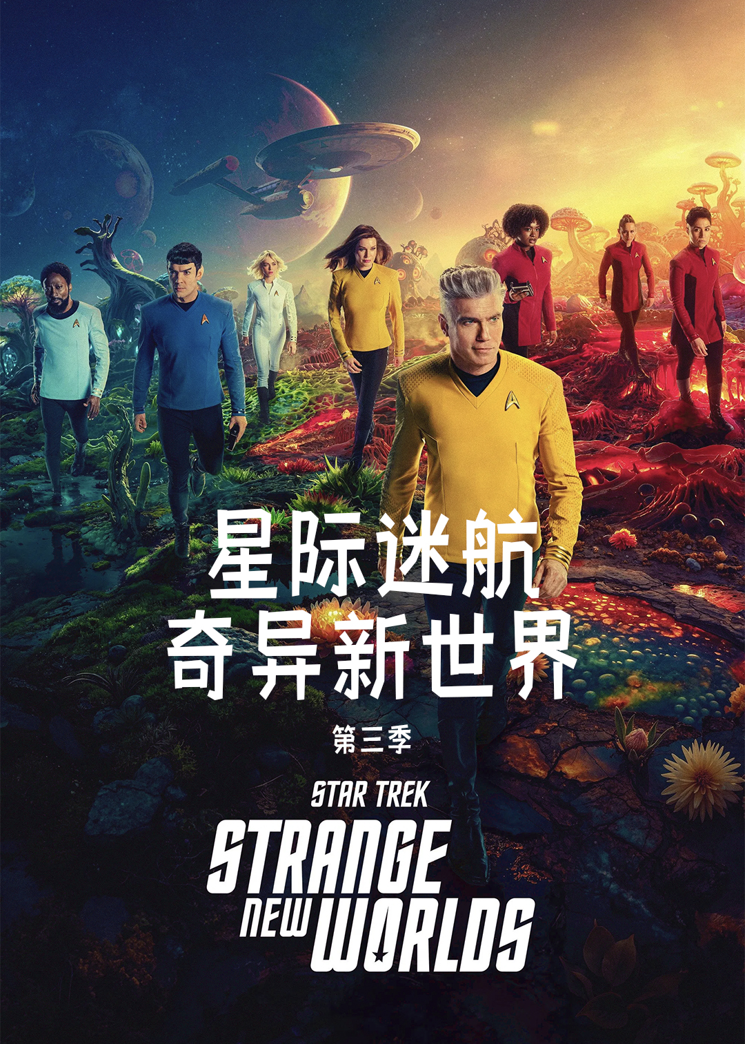 星际迷航奇异新世界第三季