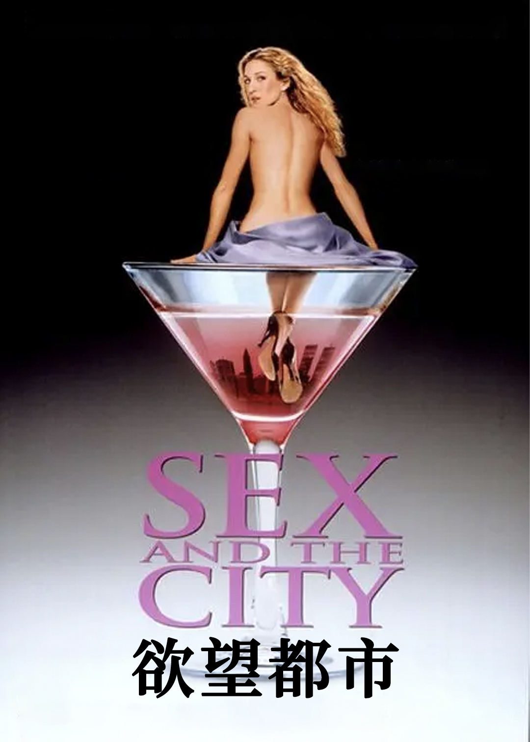 欲望都市第二季