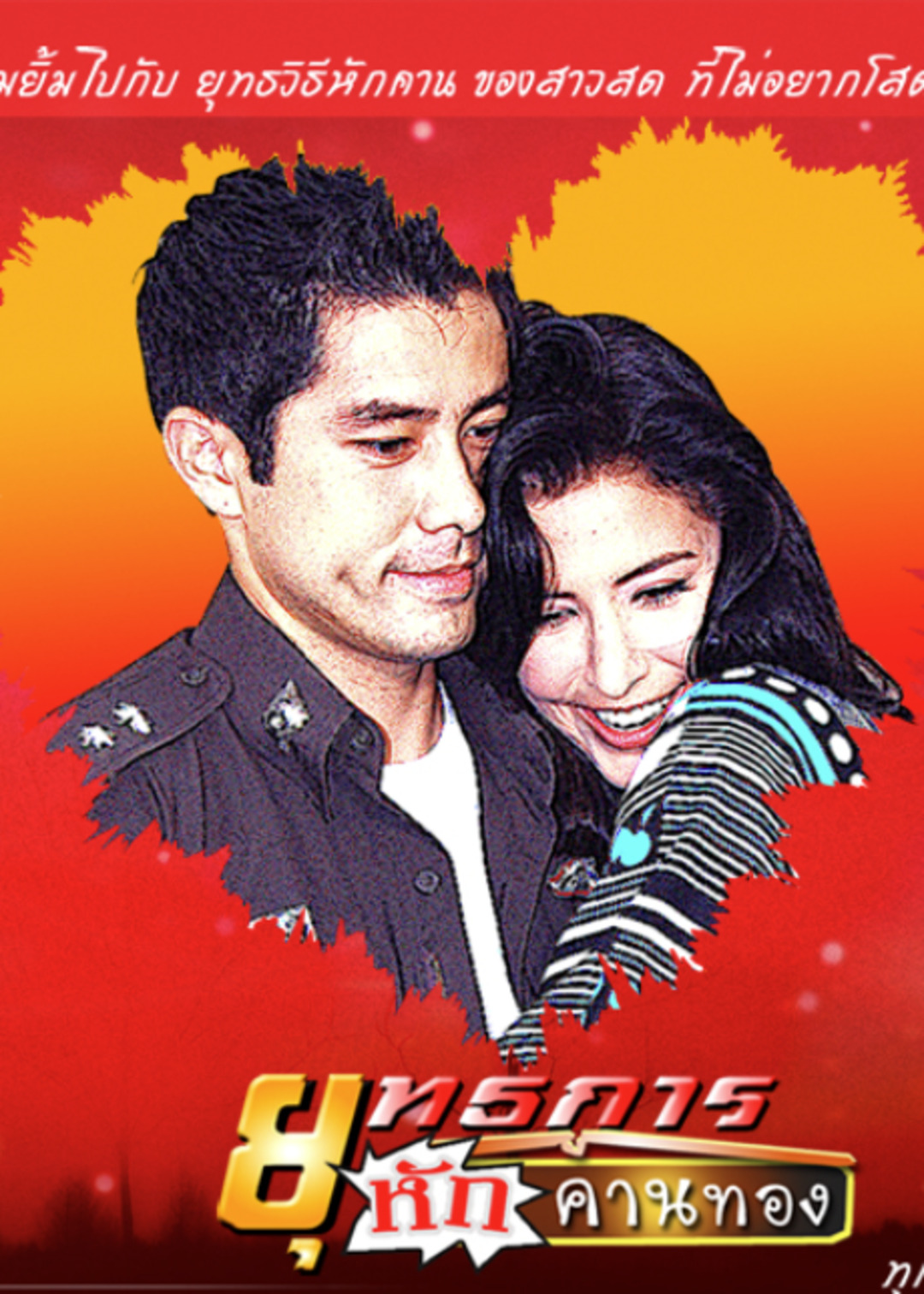 未婚女子的诡计