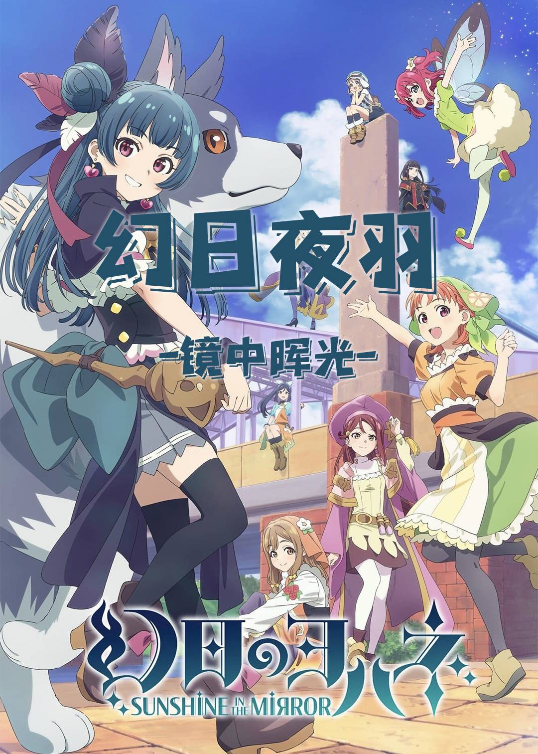 幻日夜羽镜中晖光