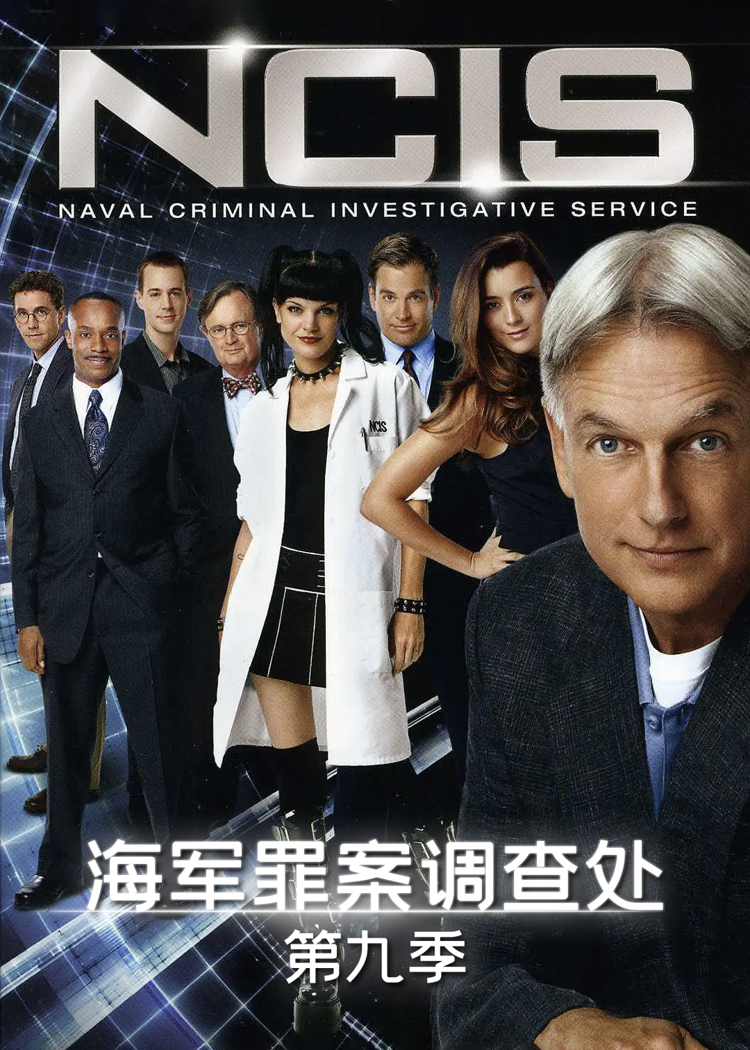 海军罪案调查处第九季