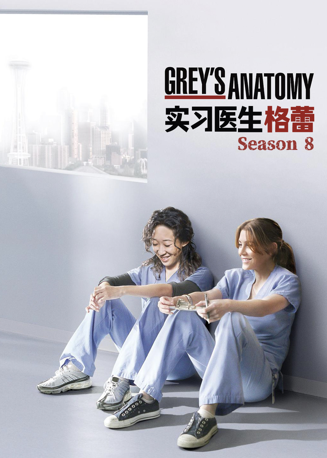 实习医生格蕾第八季