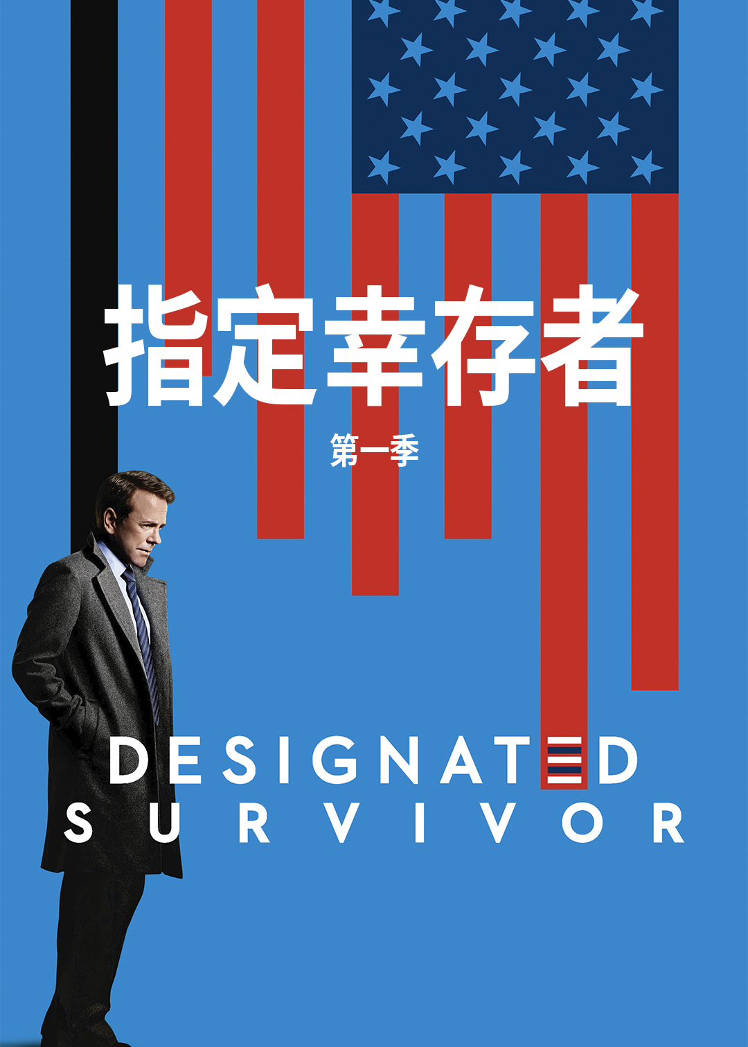 指定幸存者第一季