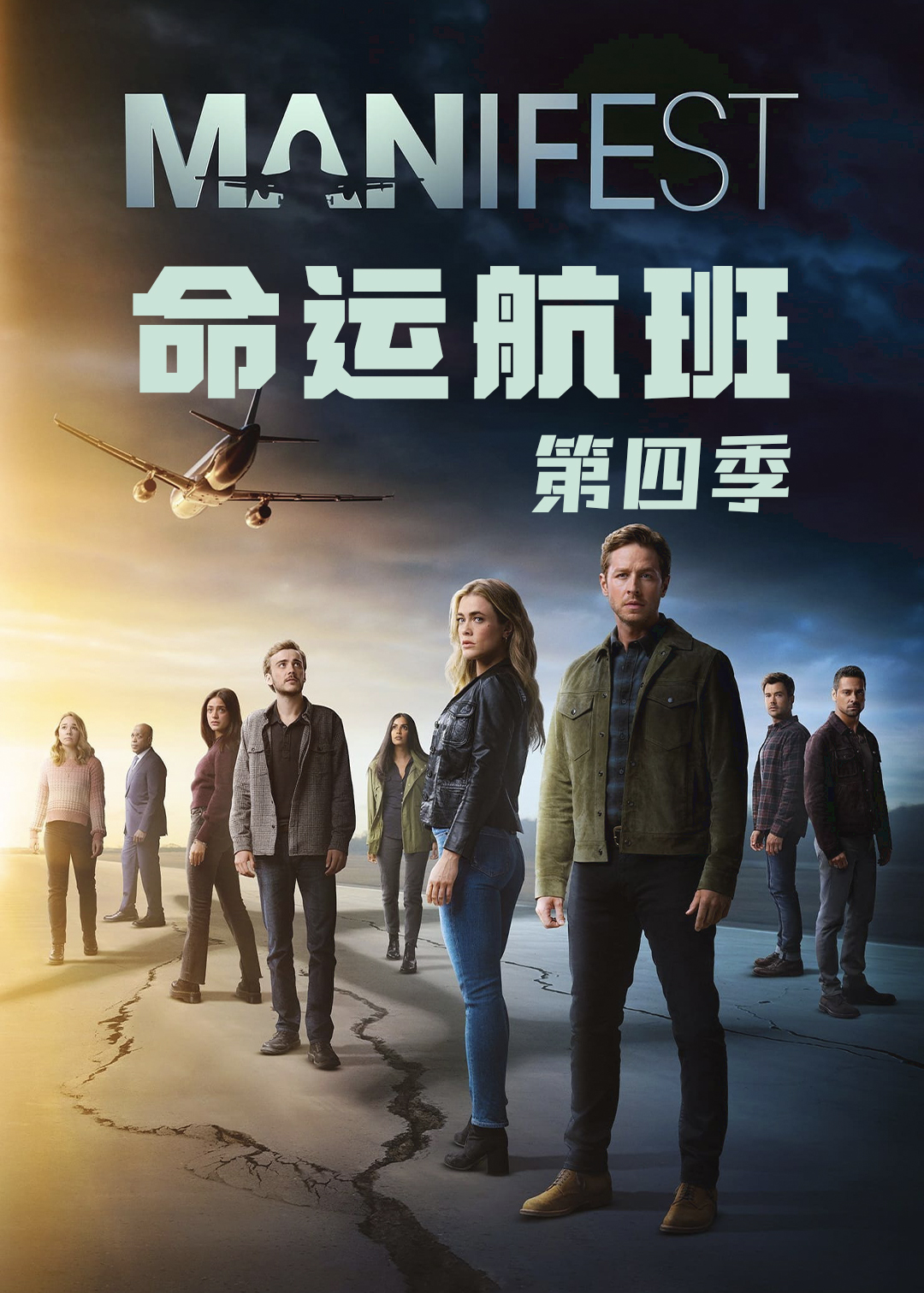 命运航班第四季