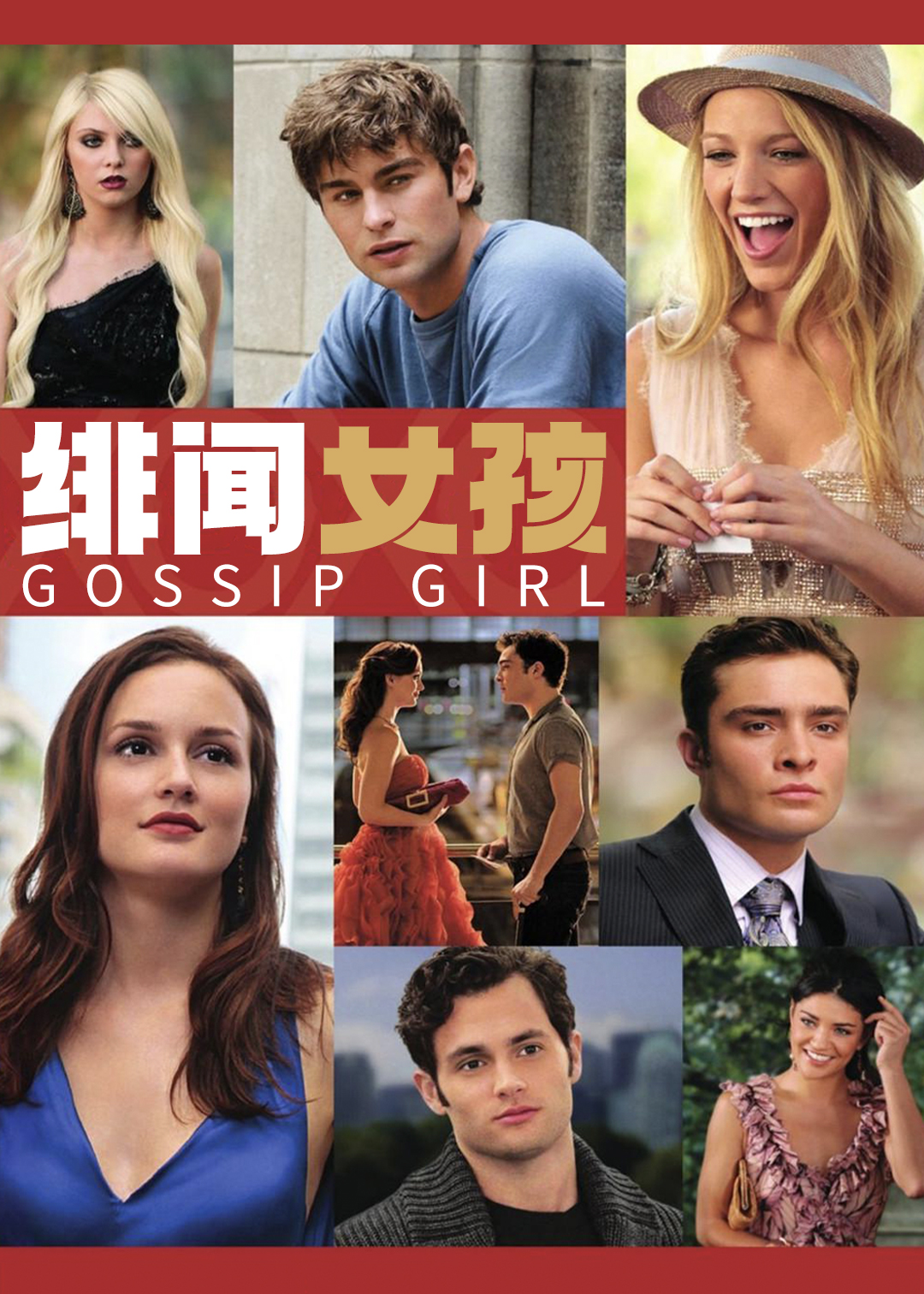 绯闻女孩第四季