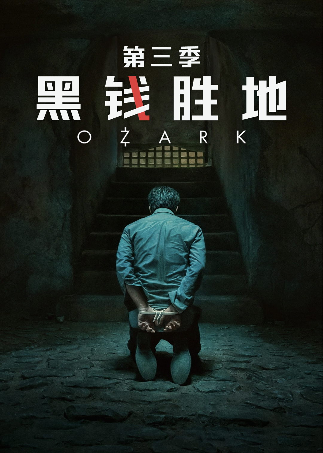 黑钱胜地第三季