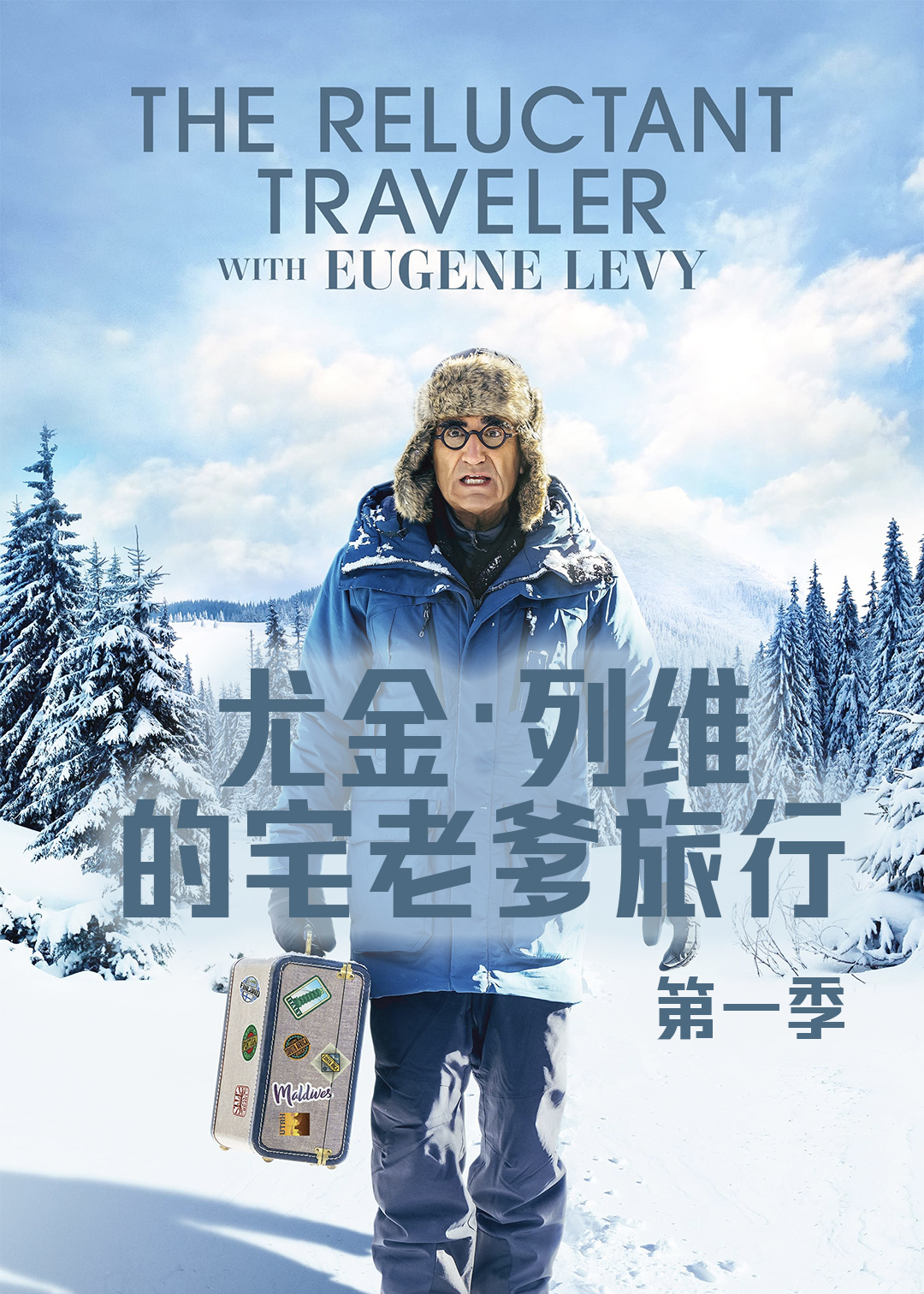尤金列维的宅老爹旅行第一季