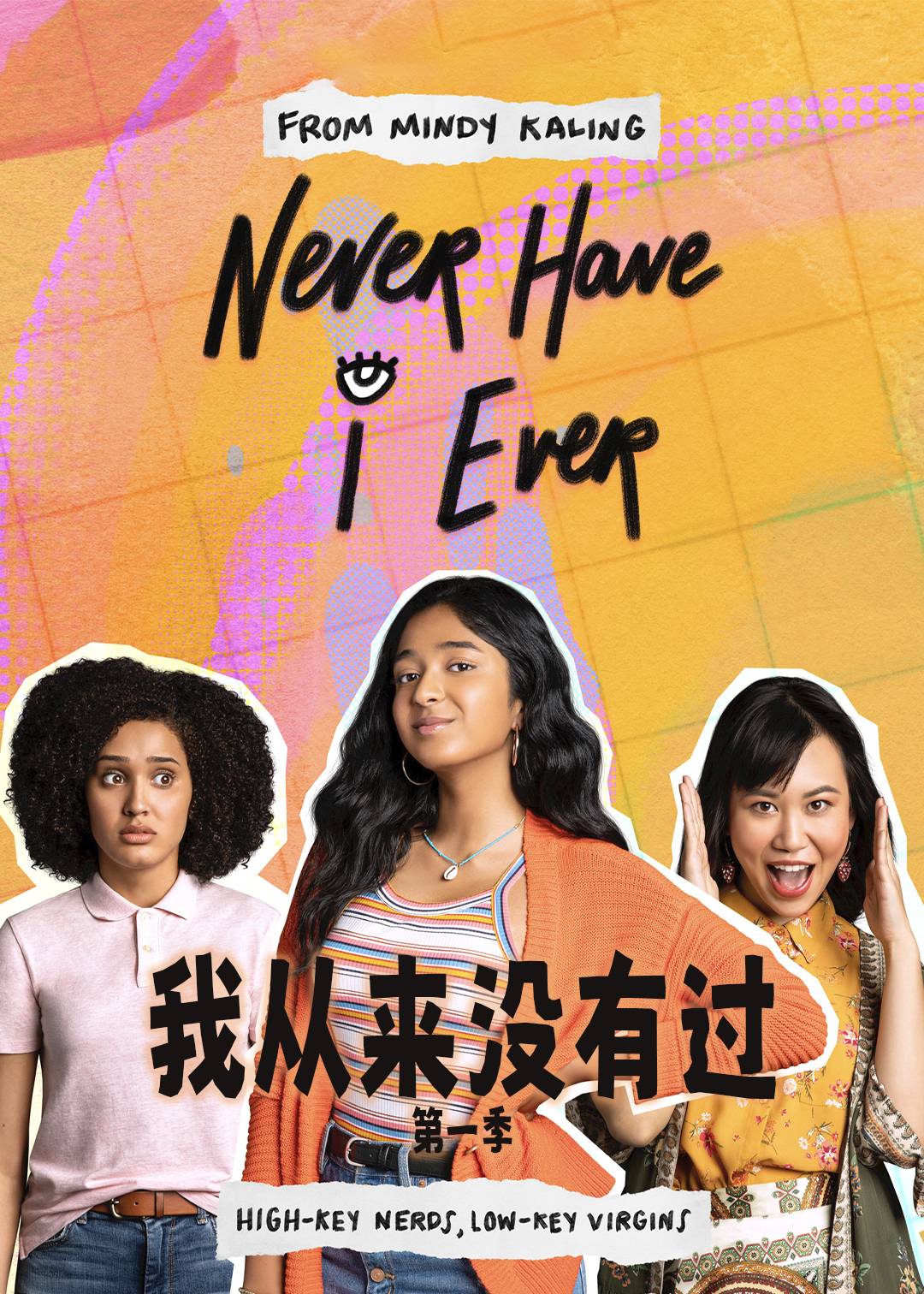 我从来没有过第一季