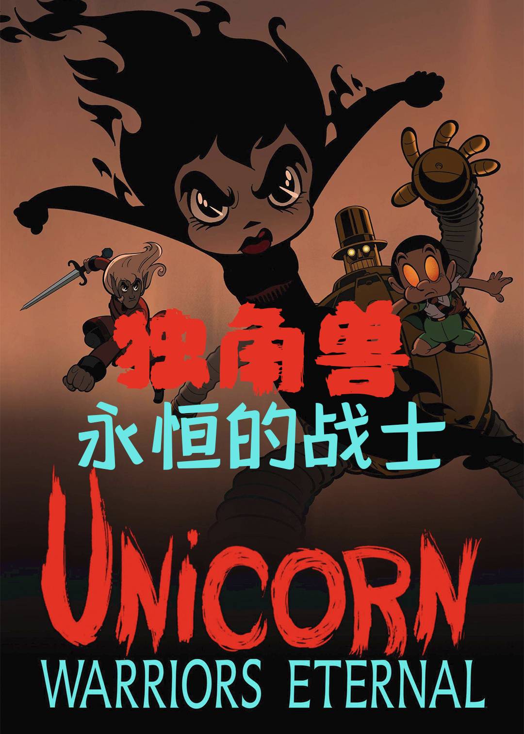 独角兽永恒的战士