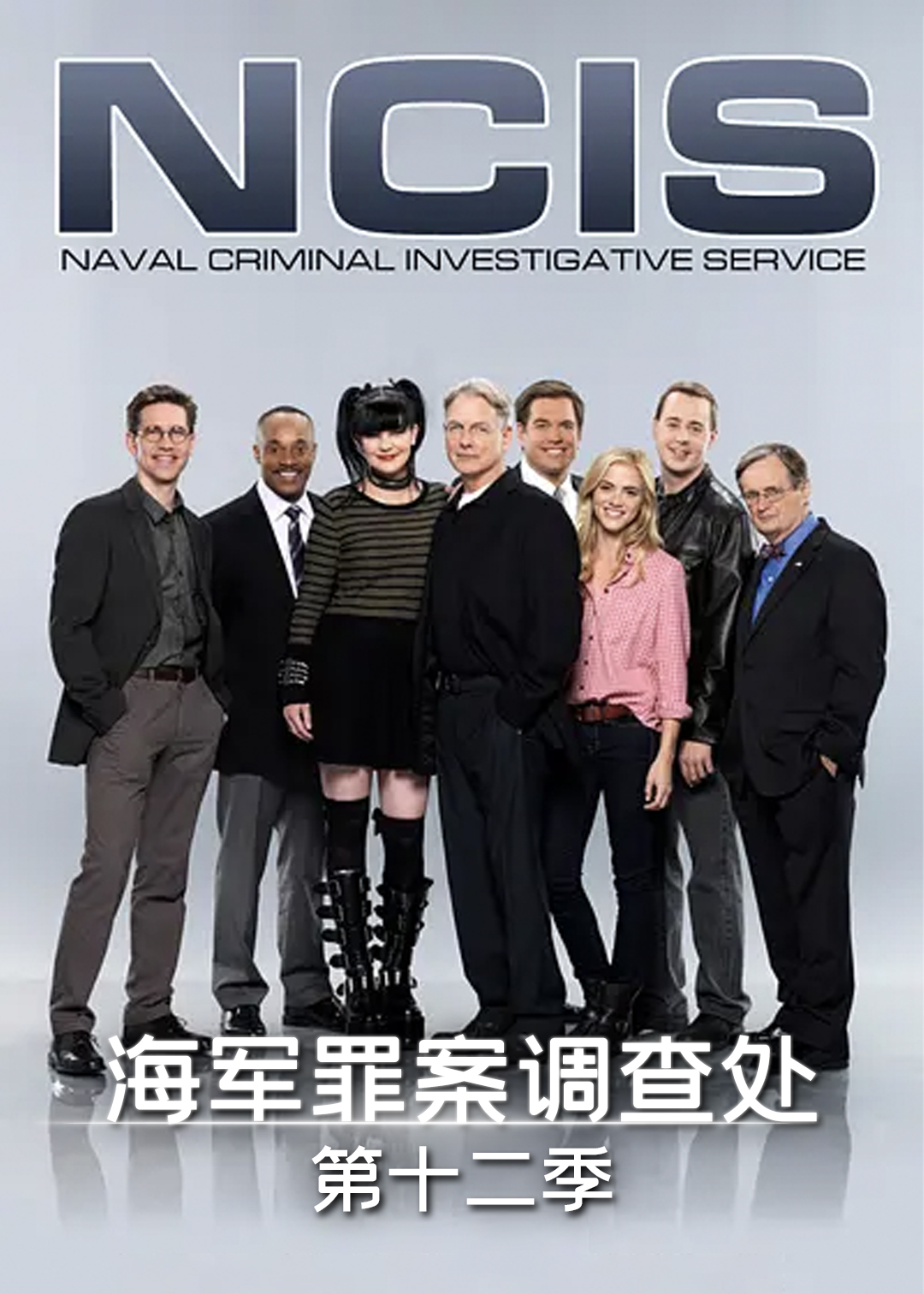 海军罪案调查处第十二季