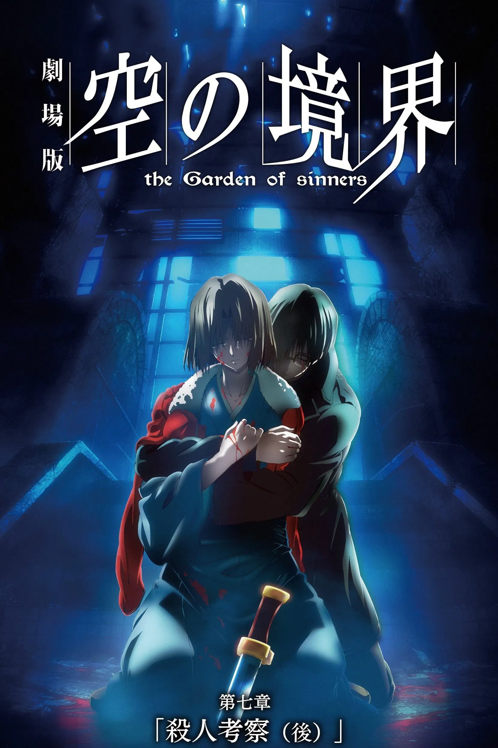 空之境界第七章杀人考察后