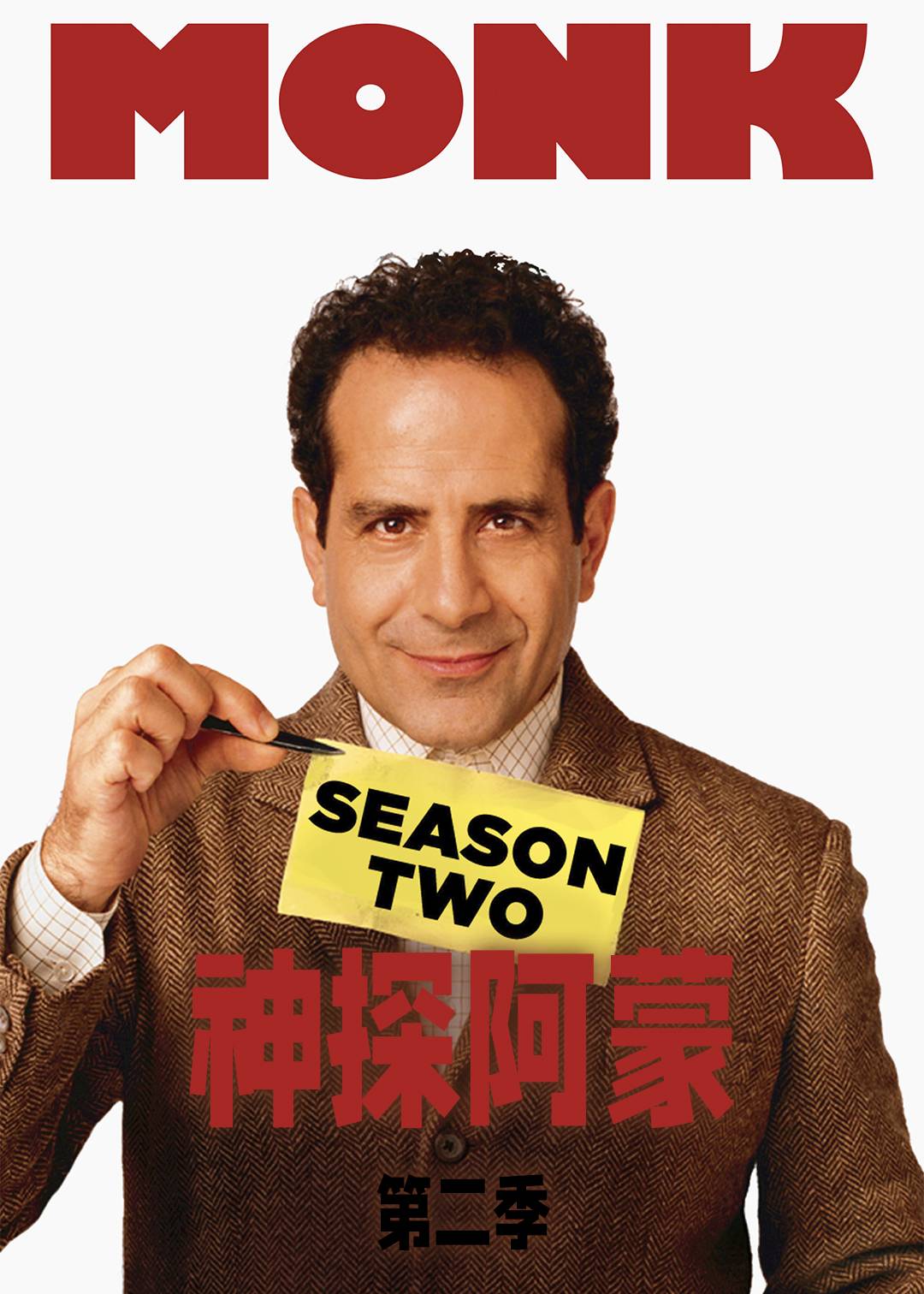 神探阿蒙第二季
