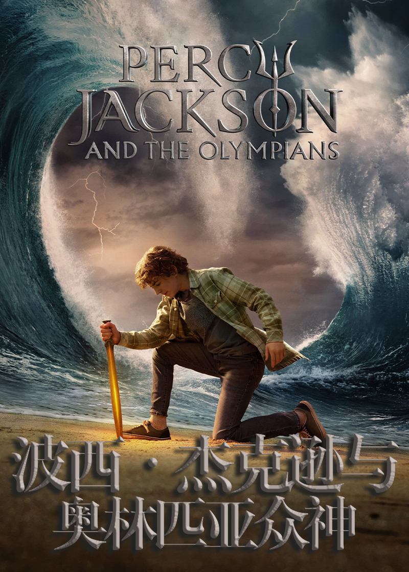波西杰克逊第一季