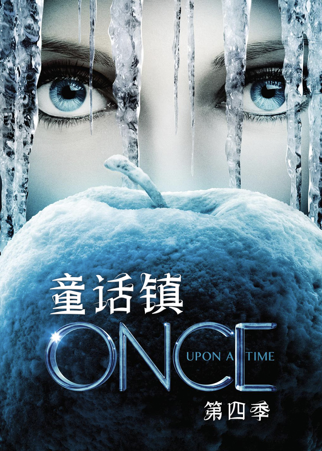 童话镇第四季