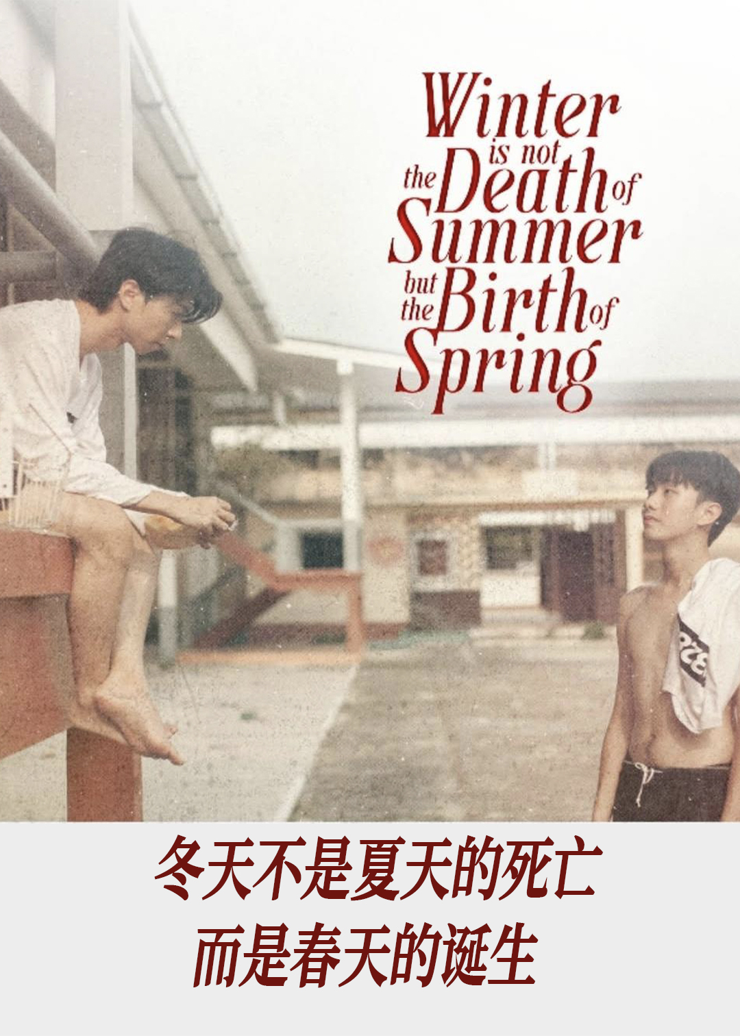 冬天不是夏天的死亡而是春天的诞生