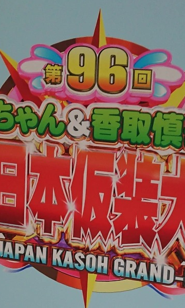 超级变变变第96届