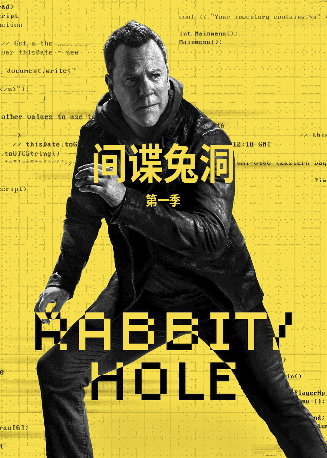 间谍兔洞第一季