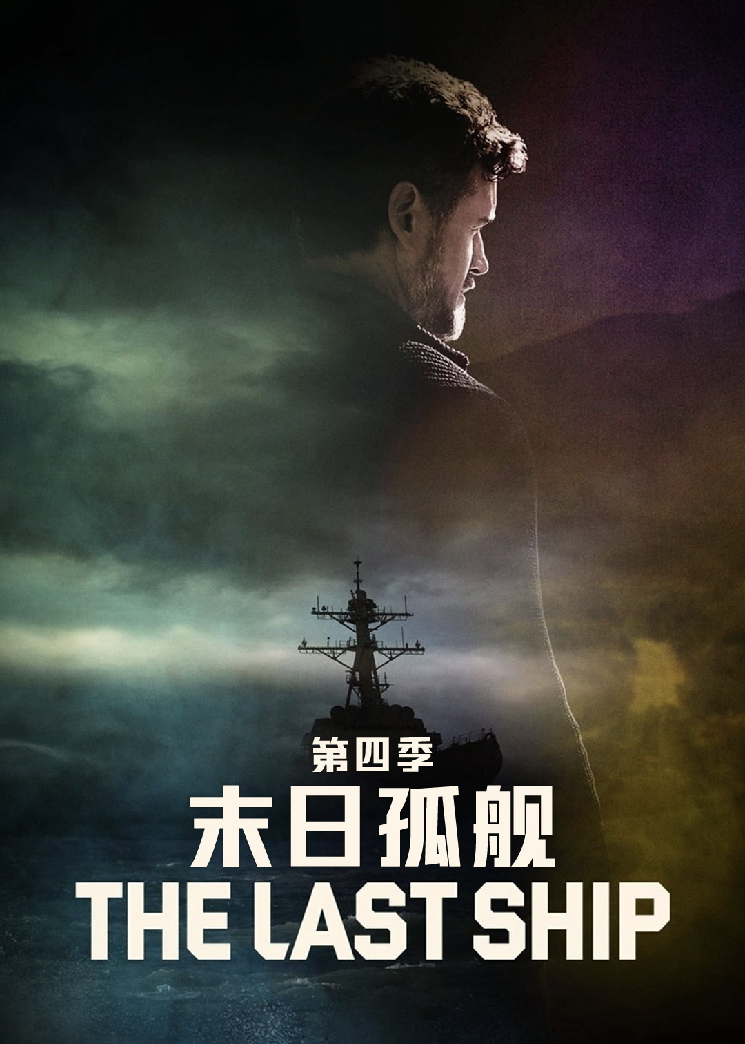 末日孤舰第四季
