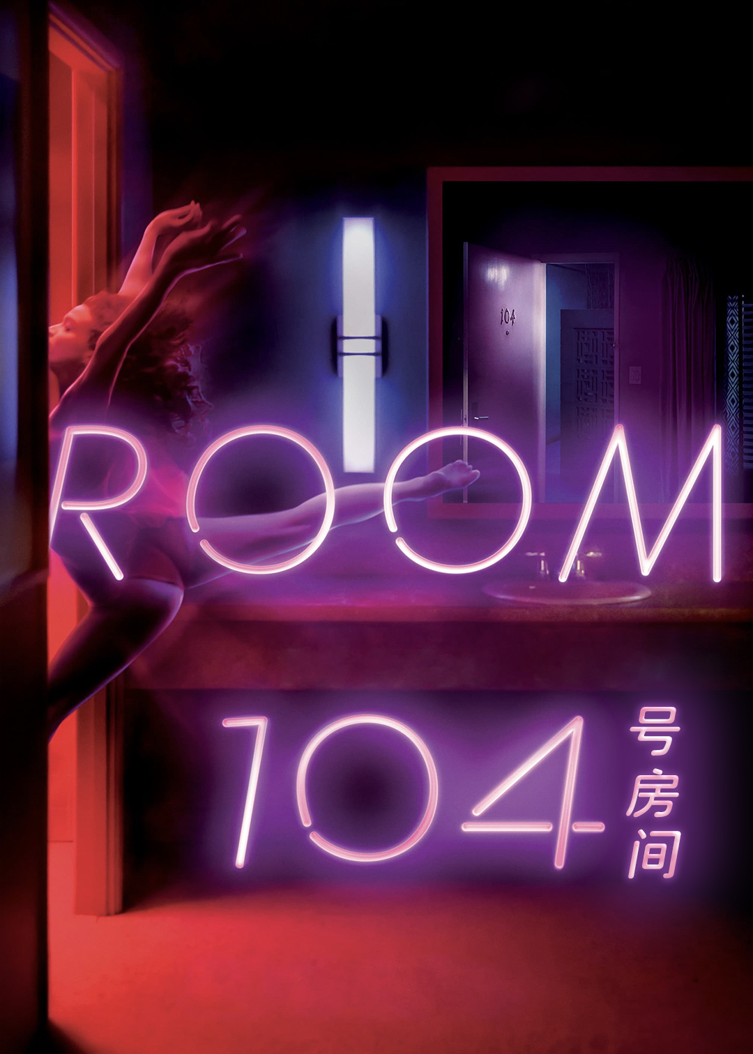 104号房间第一季