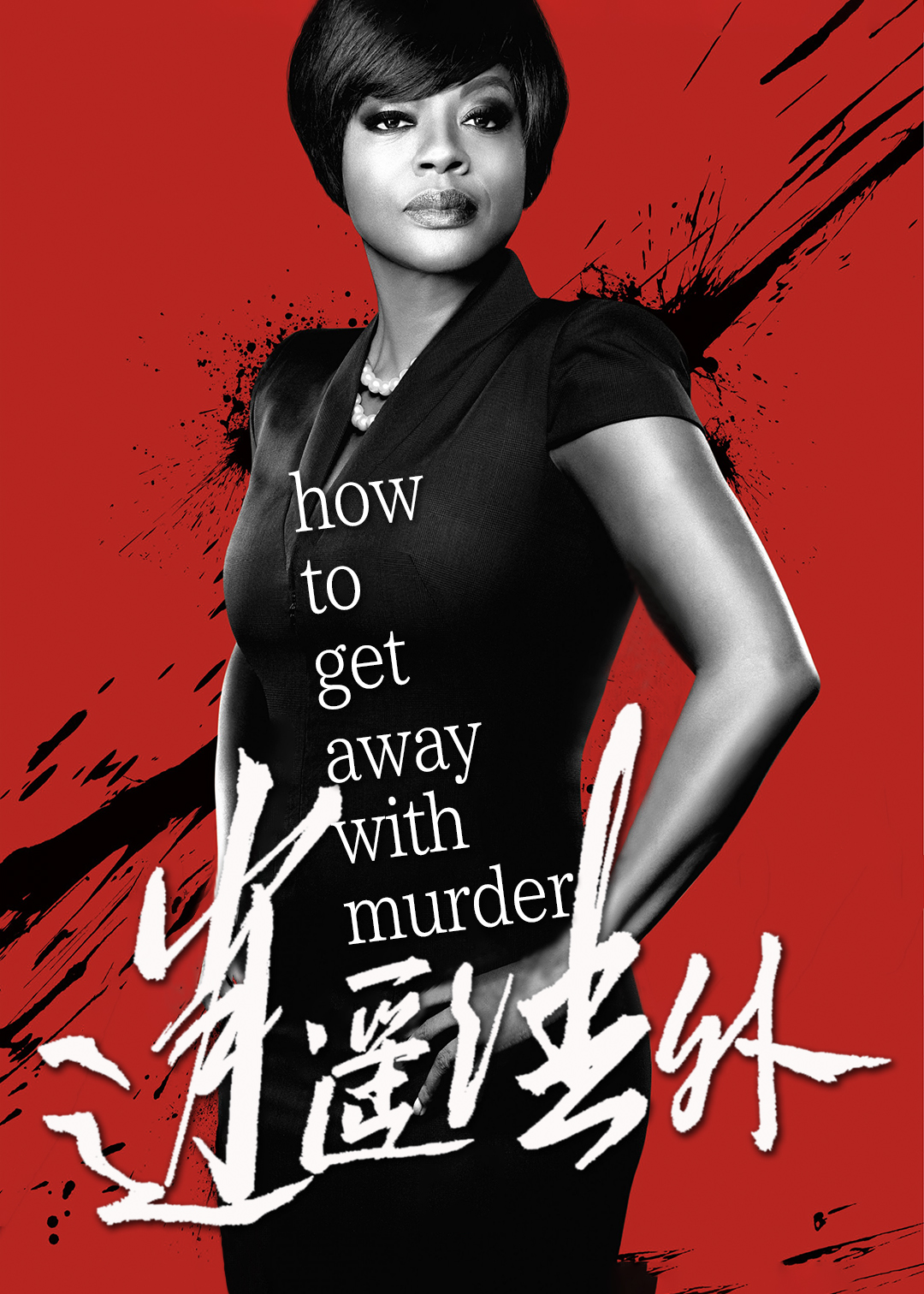 逍遥法外第一季