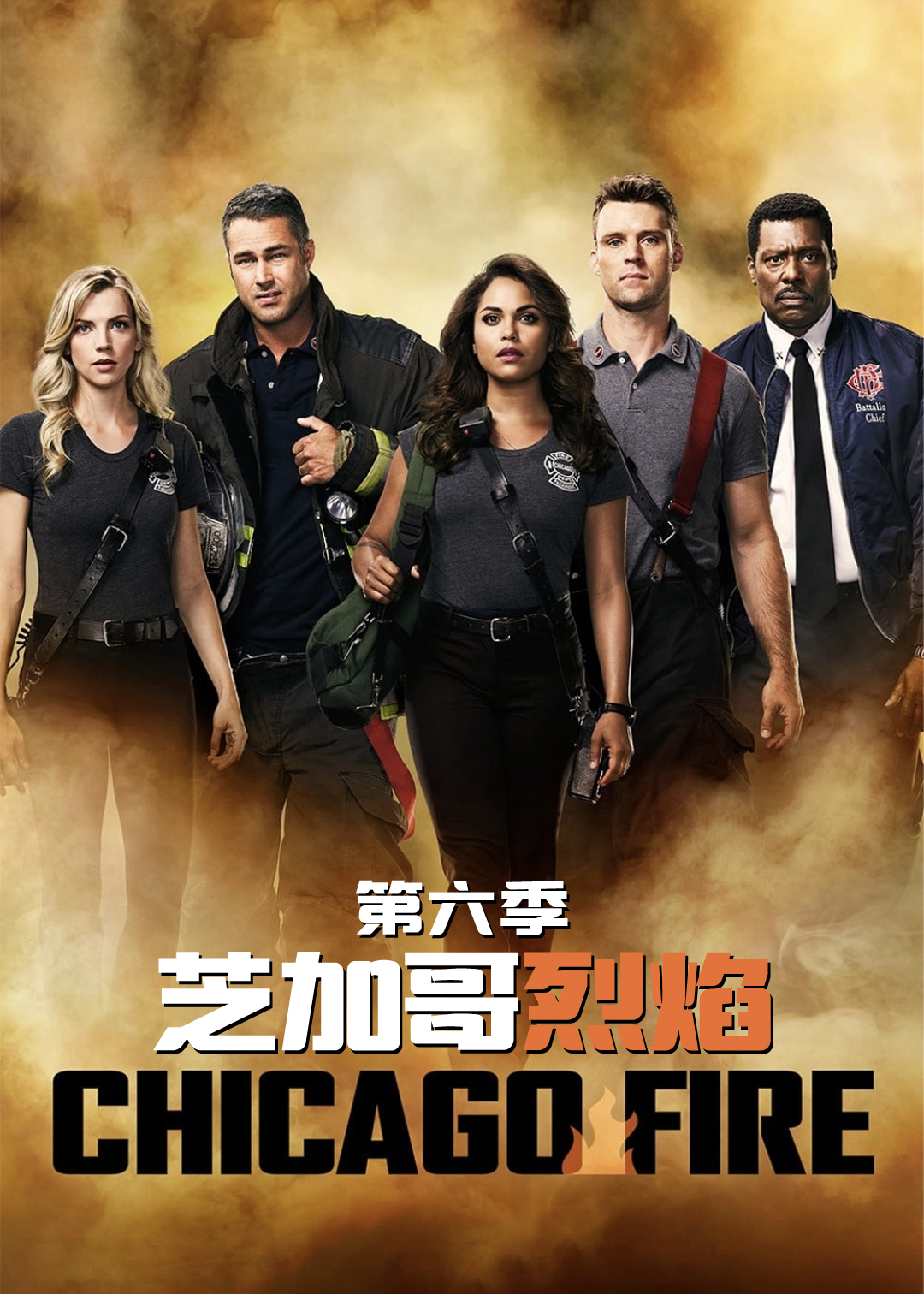芝加哥烈焰第六季