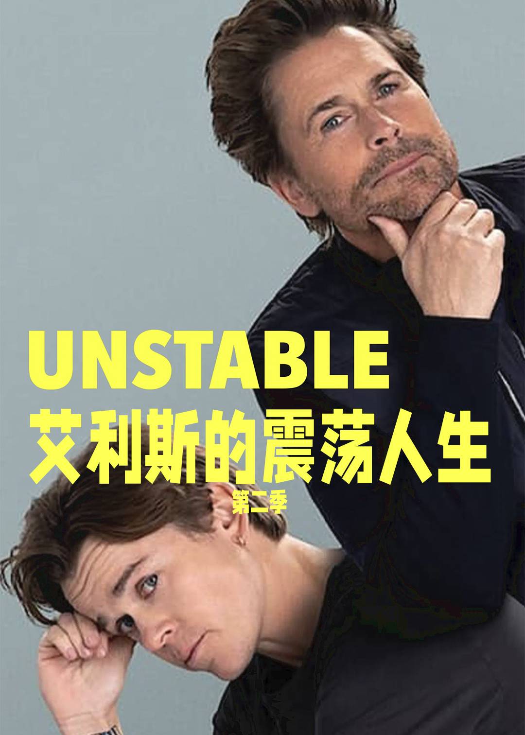 艾利斯的震荡人生第二季