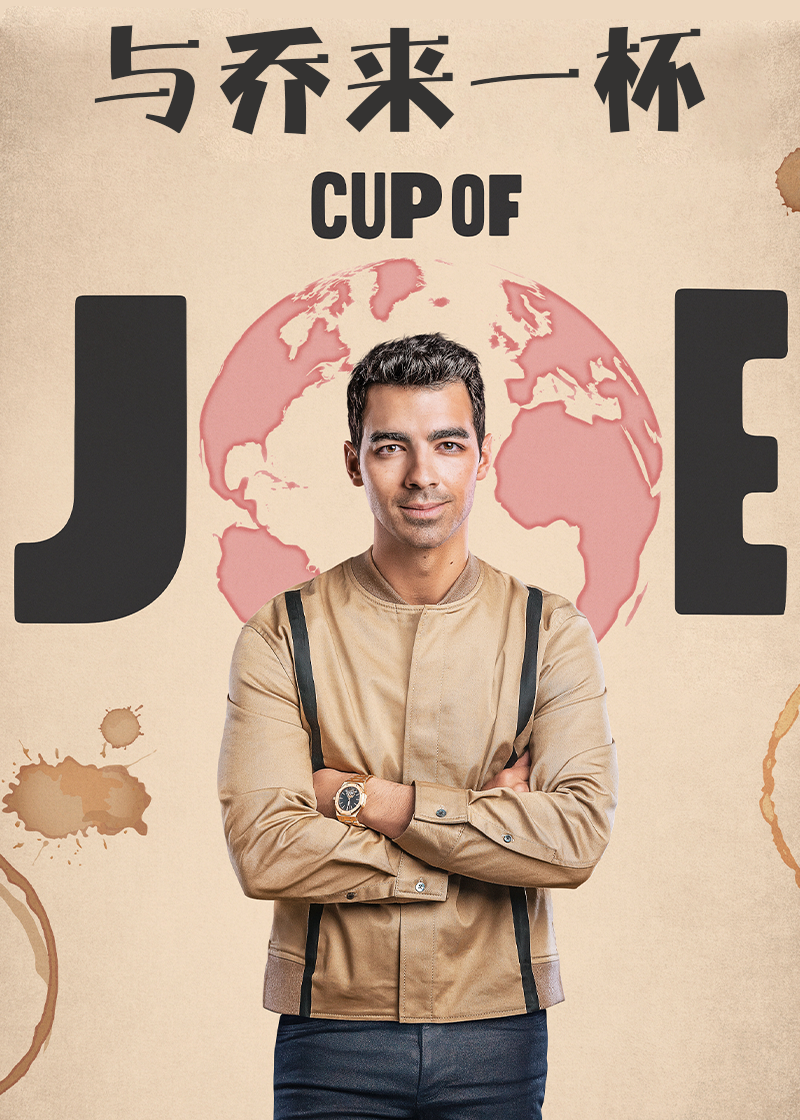 与乔来一杯