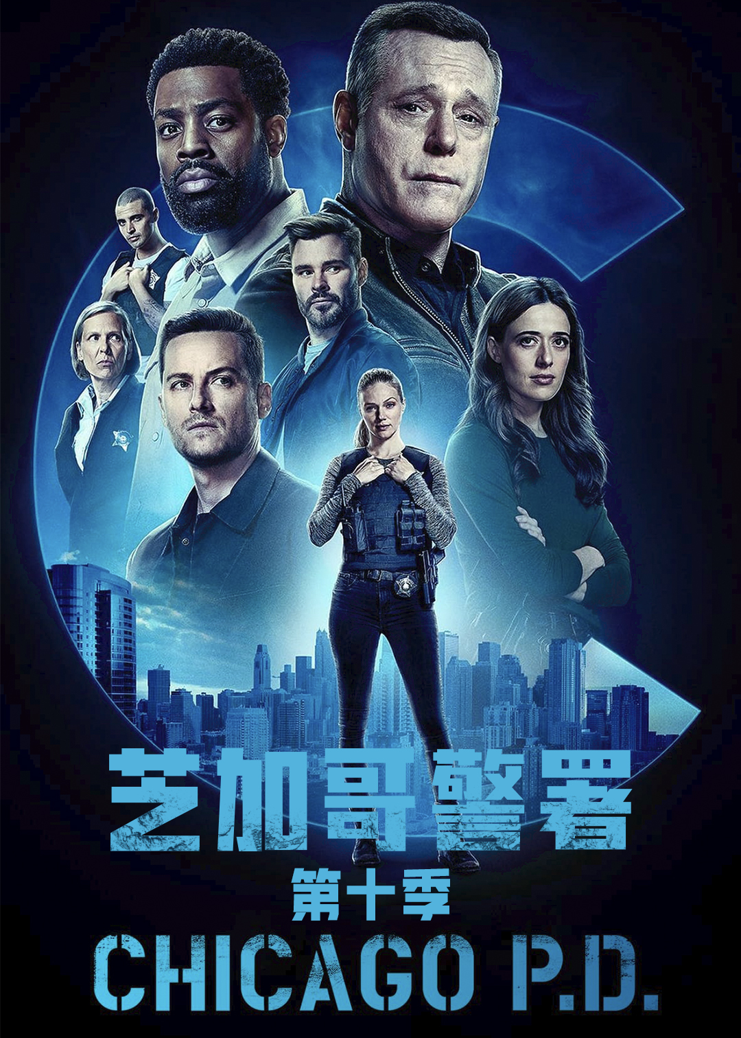 芝加哥警署第十季