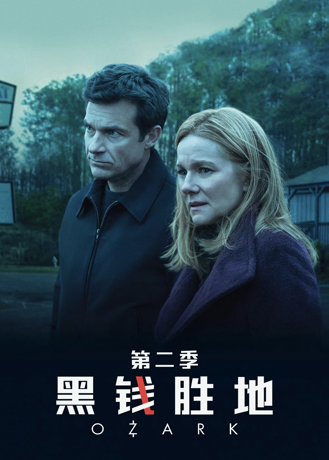 黑钱胜地第二季