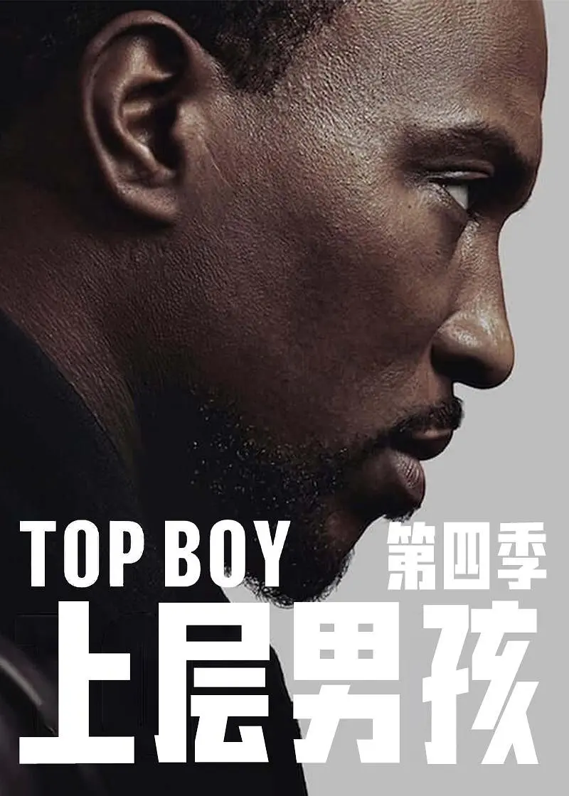 上层男孩第四季