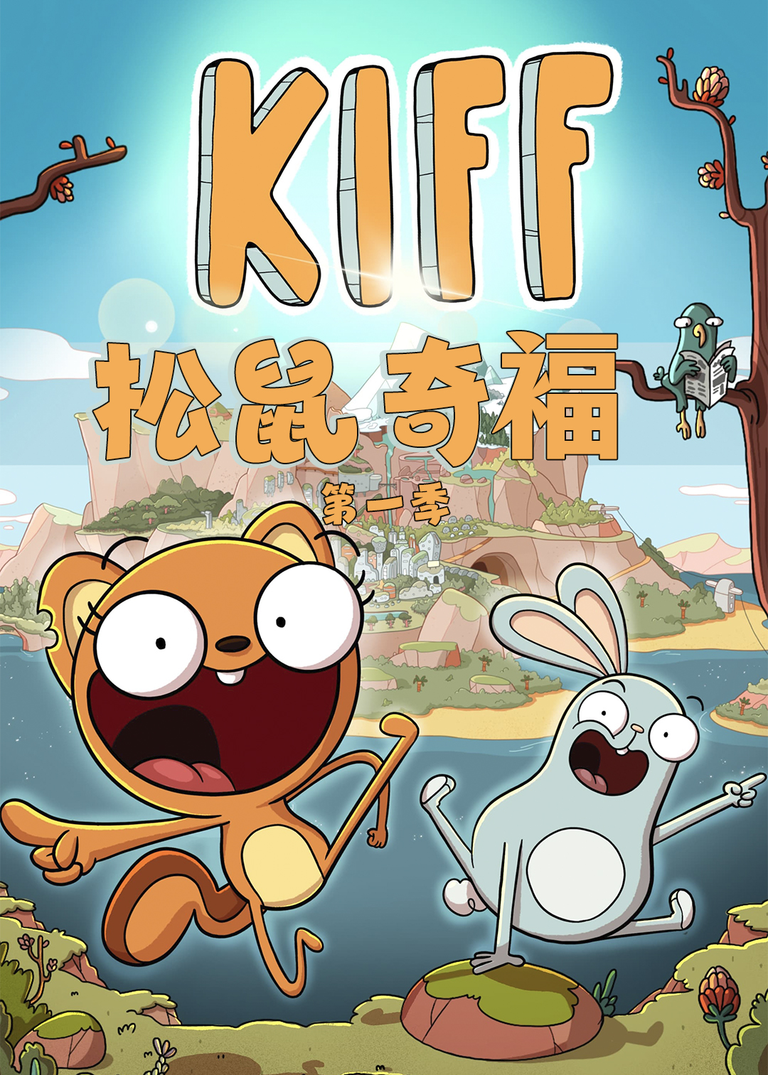 松鼠奇褔第一季