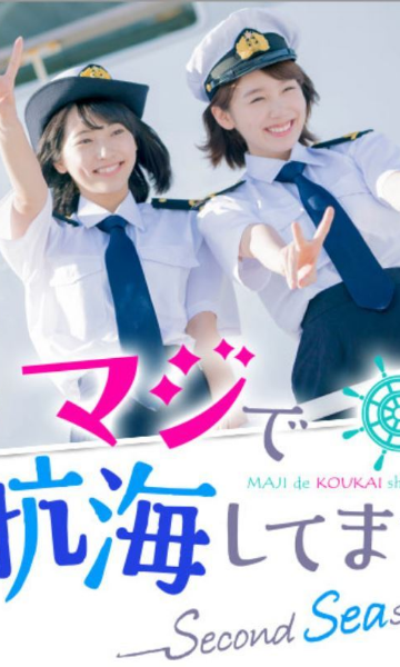 真的要去航海第二季