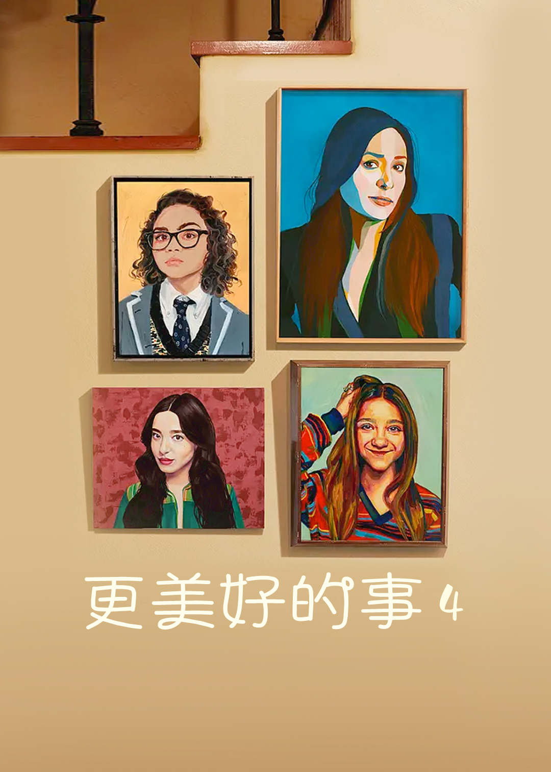 更美好的事第四季