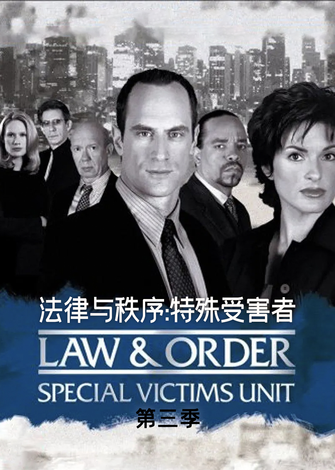 法律与秩序特殊受害者第三季