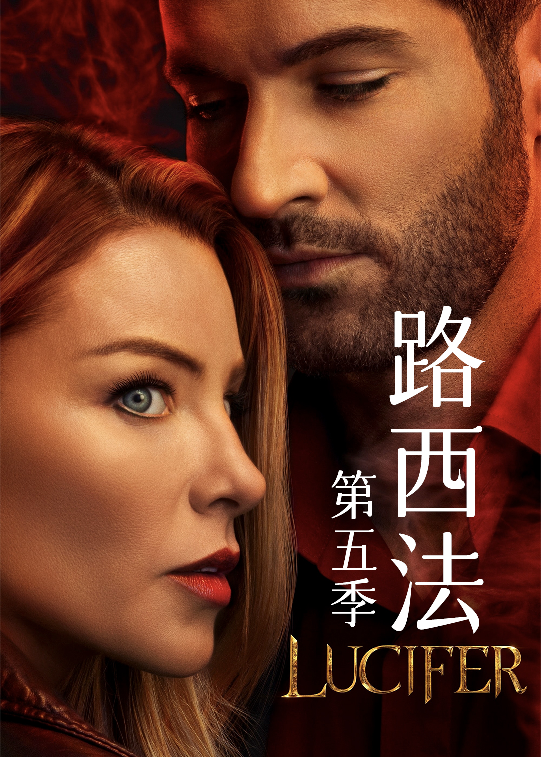 路西法第五季