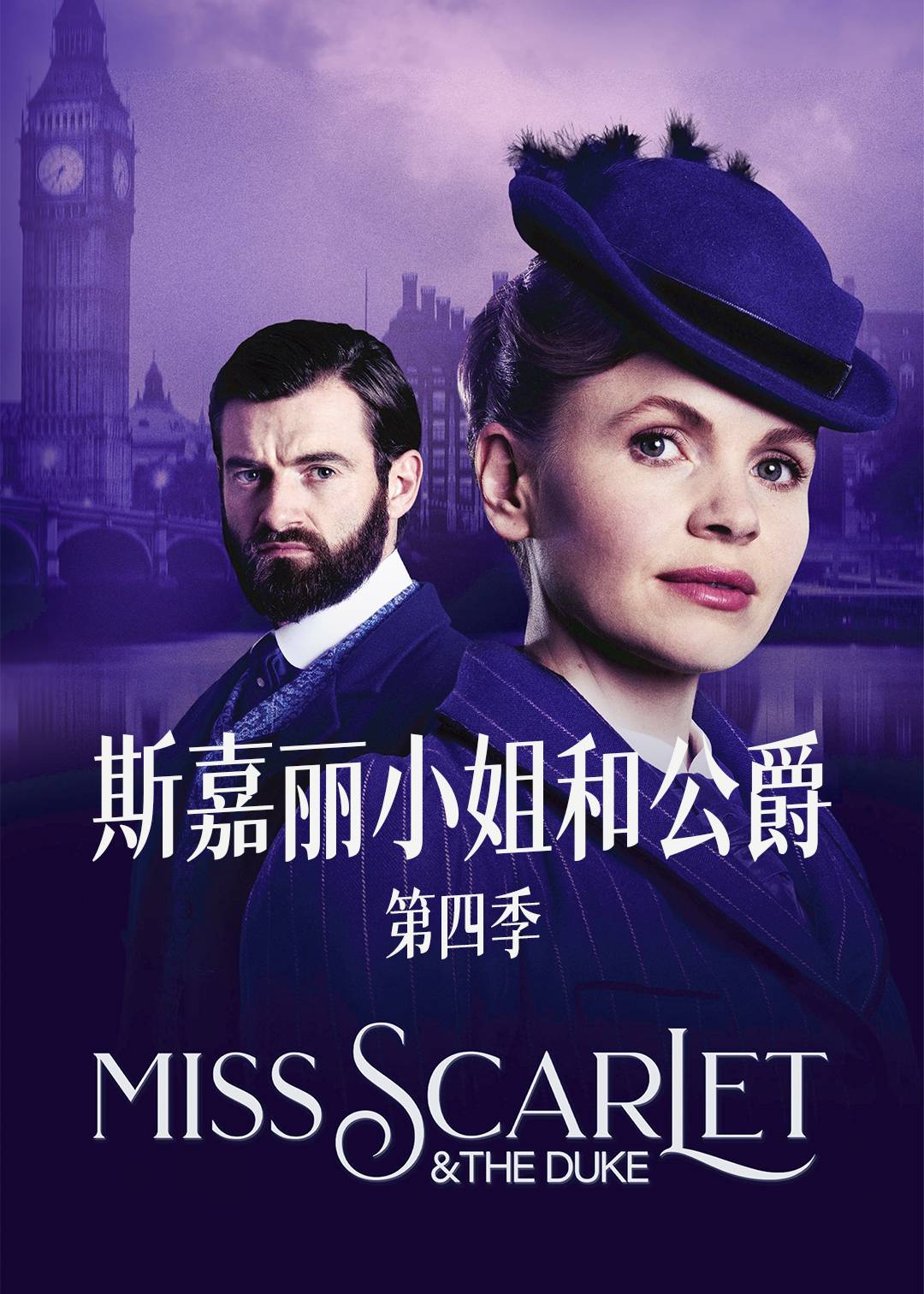 斯嘉丽小姐和公爵第四季