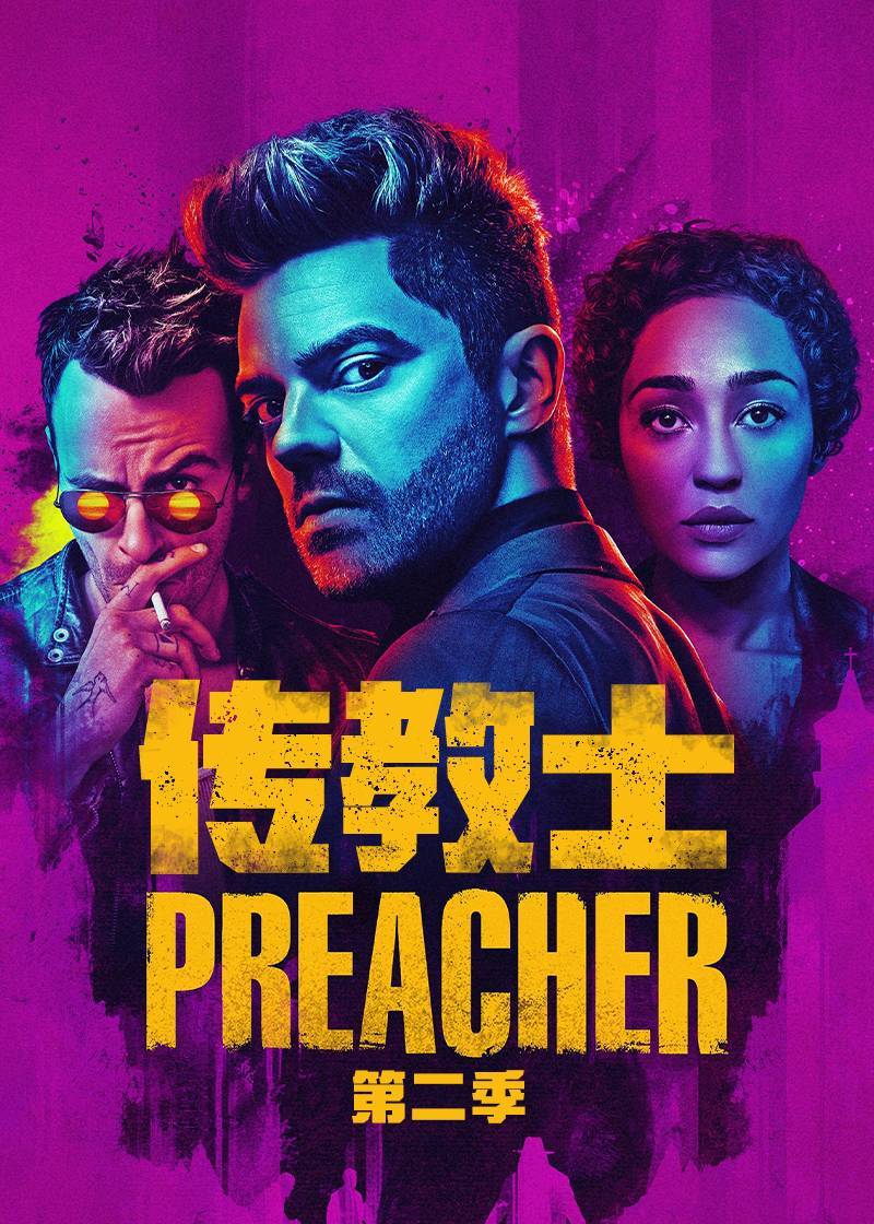 传教士第二季