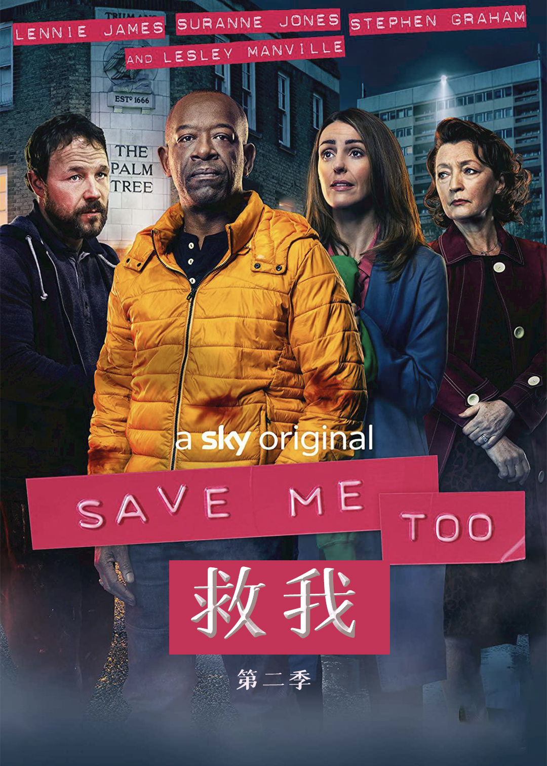 救我第二季