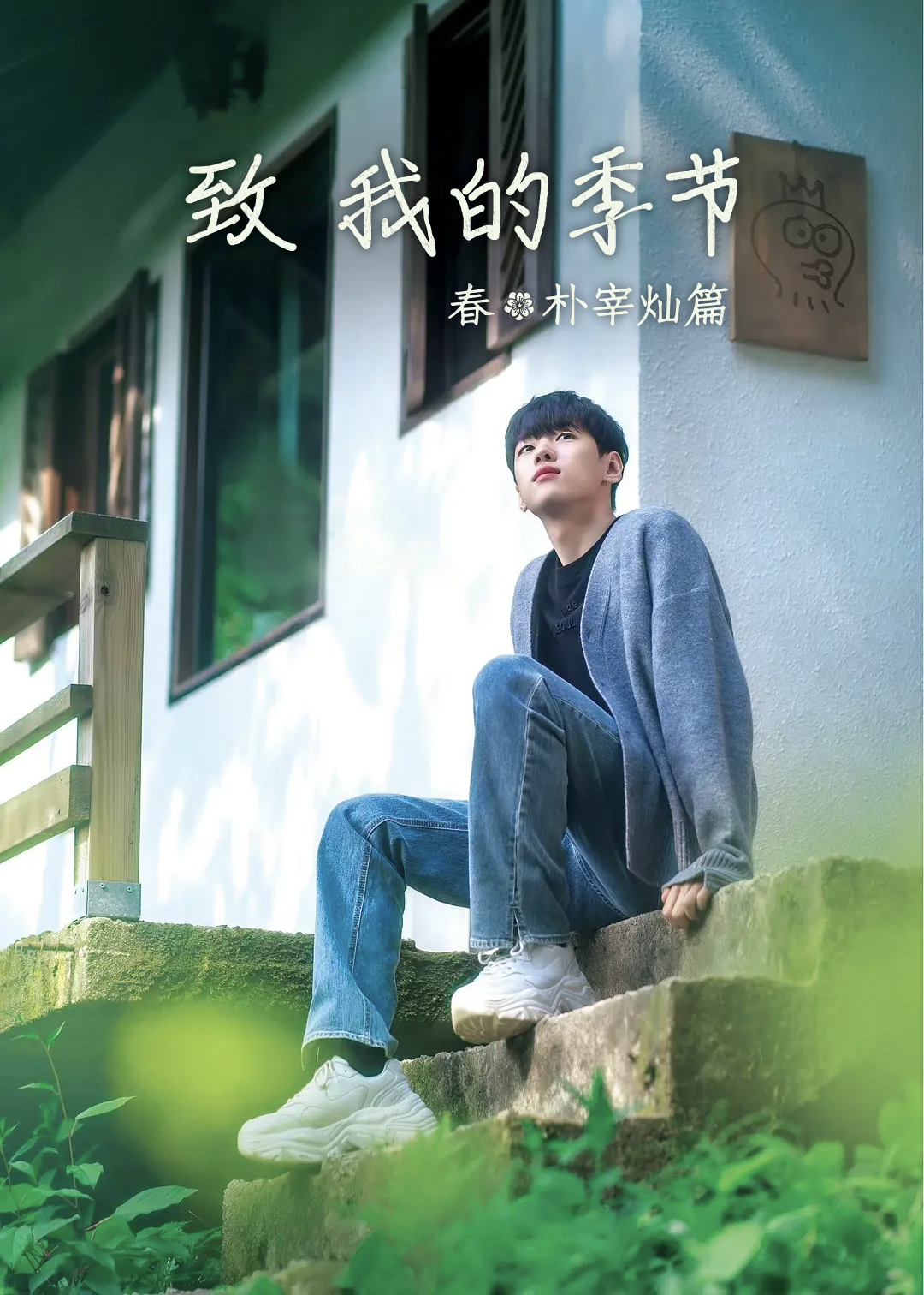 致我的季节春朴宰灿篇