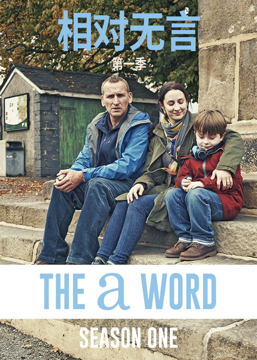 相对无言第一季