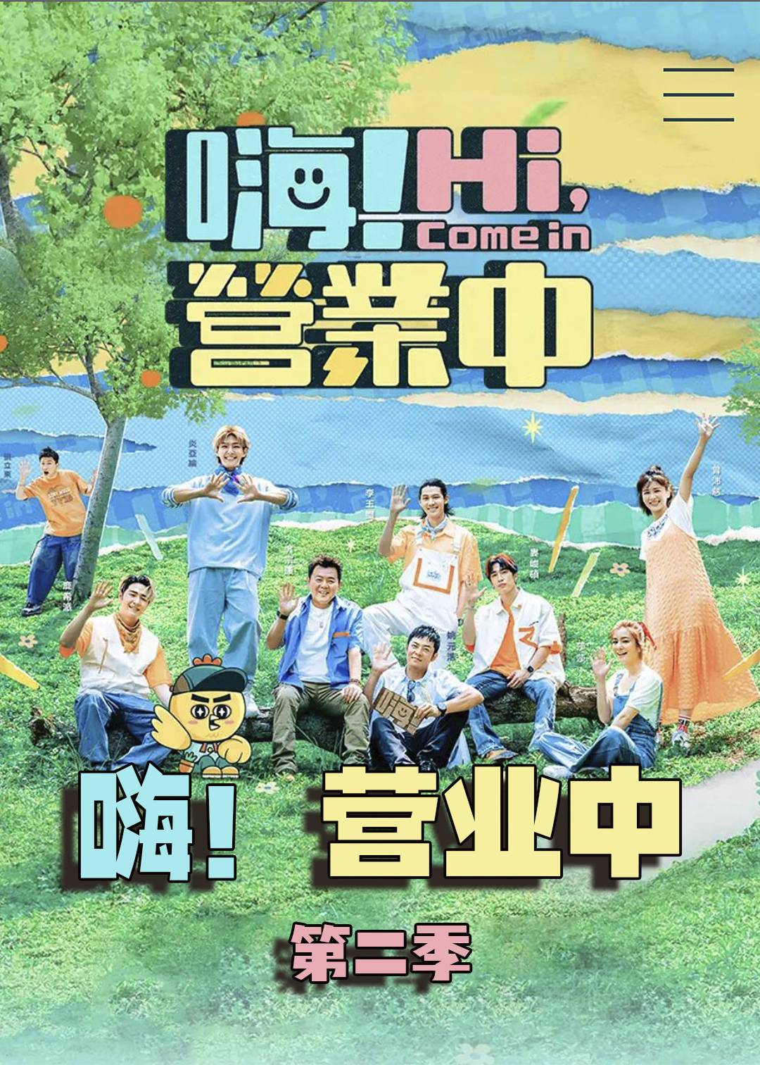 嗨营业中第二季