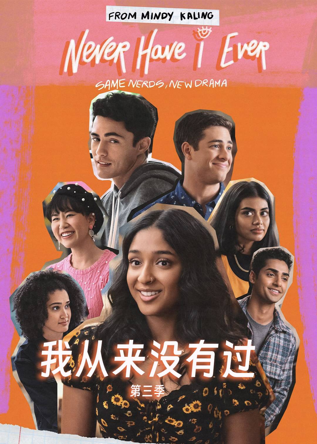 我从来没有过第三季