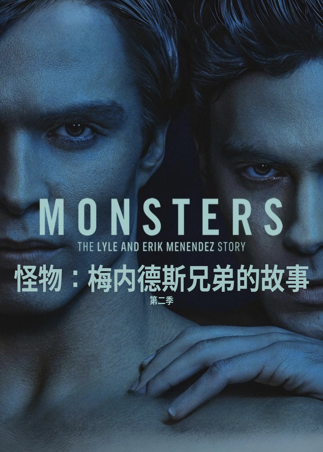 怪物梅内德斯兄弟的故事第二季