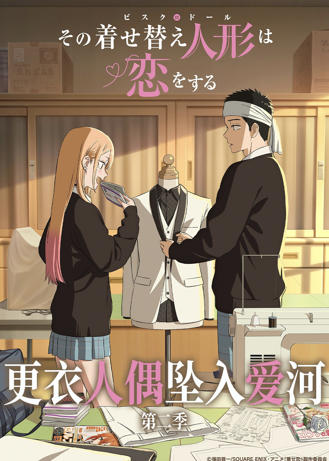 更衣人偶坠入爱河第二季